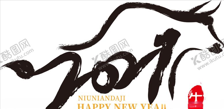 编号：47981705060530542092【酷图网】源文件下载-2021年春节字体图片牛年快乐