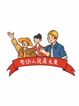 编号：24307909270054197135【酷图网】源文件下载-劳动节 五一插画元素