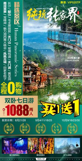 张家界纯玩旅游海报