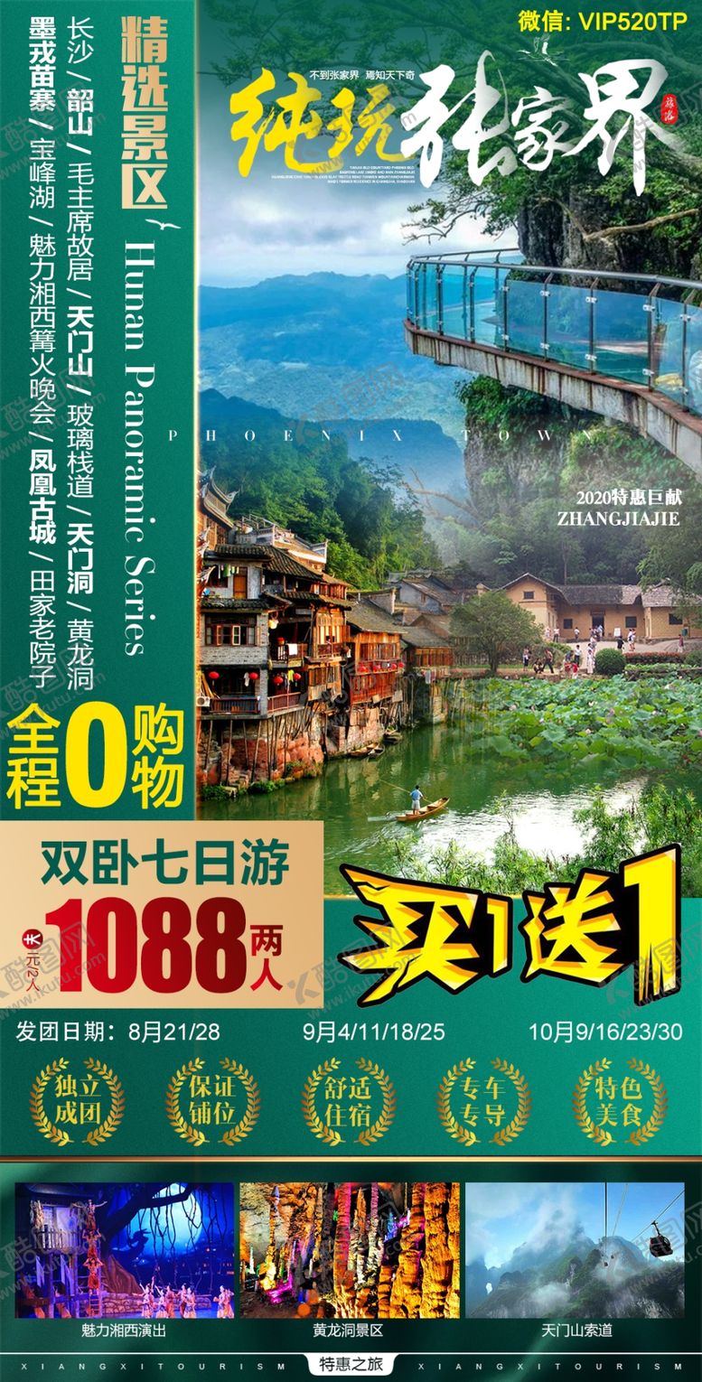 编号：91307505042138182086【酷图网】源文件下载-张家界纯玩旅游海报