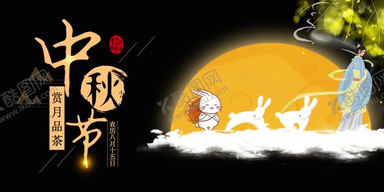 编号：91263305132048036525【酷图网】源文件下载-中秋节海报