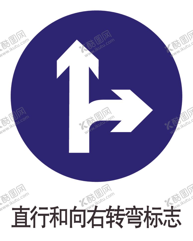 编号：23931301150624404770【酷图网】源文件下载-直行和向右转弯标志