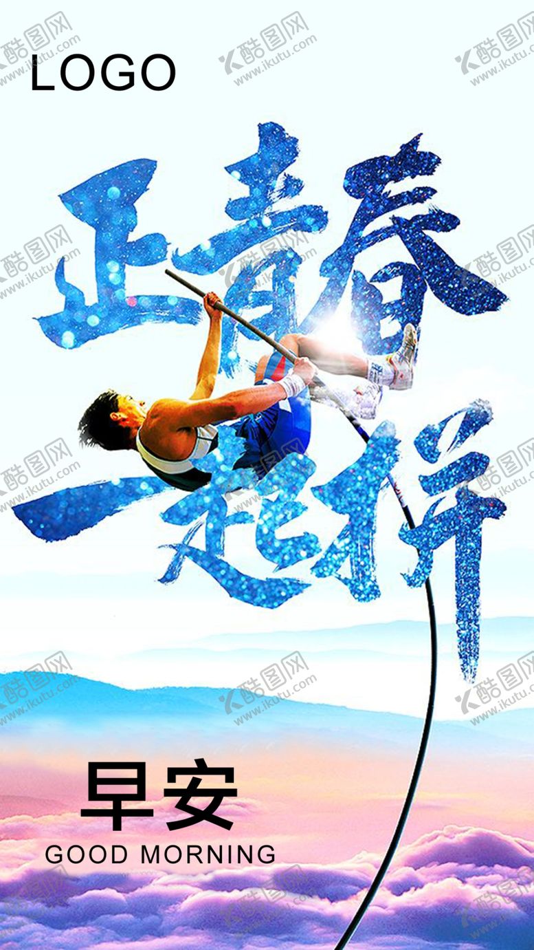 编号：12069709222213058782【酷图网】源文件下载-早安励志海报