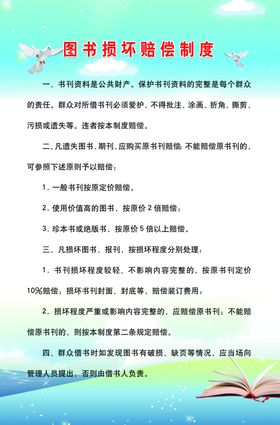 图书损坏赔偿制度
