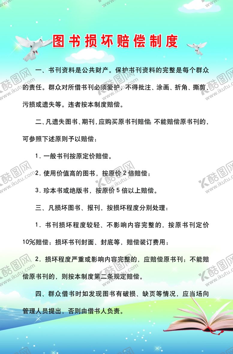 编号：82006306180236242407【酷图网】源文件下载-图书损坏赔偿制度