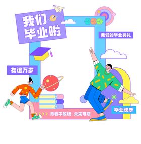 毕业季拍照框