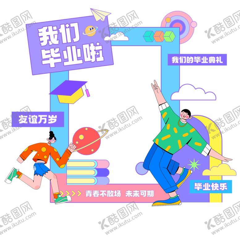 编号：13726012230141568234【酷图网】源文件下载-毕业季拍照框