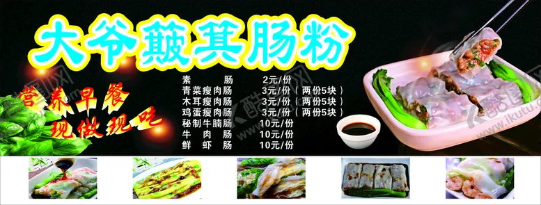 编号：50749310100102085389【酷图网】源文件下载-大爷肠粉