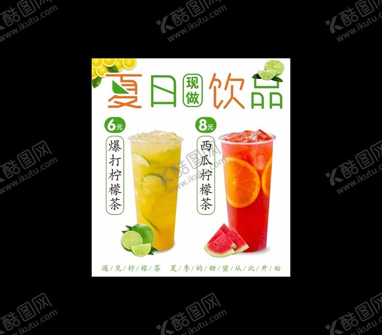编号：15234202170755537314【酷图网】源文件下载-夏日饮品