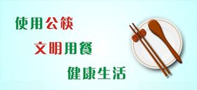 使用公勺公筷