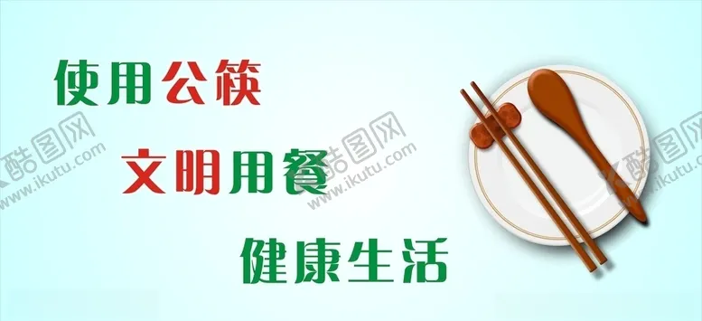 编号：65430507020752499255【酷图网】源文件下载-使用公筷公勺