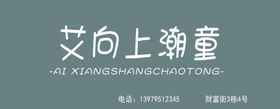 艾向上潮童