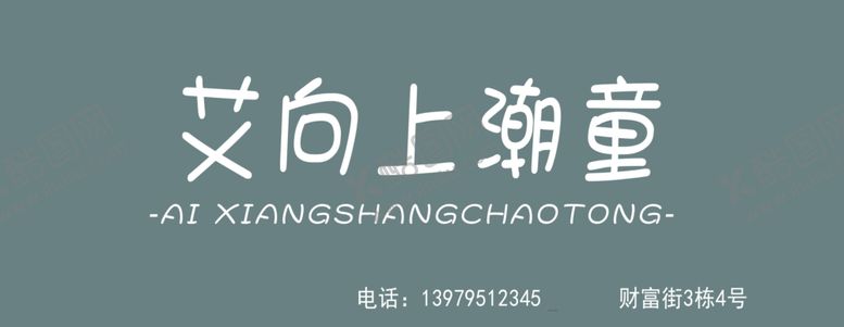 编号：20174105131539371058【酷图网】源文件下载-艾向上潮童