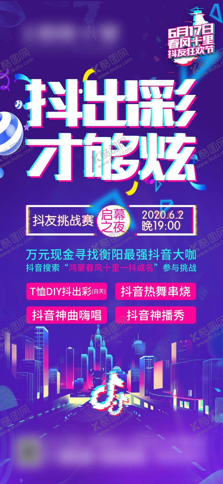 编号：98018604290349088301【酷图网】源文件下载-地产活动抖音狂欢节