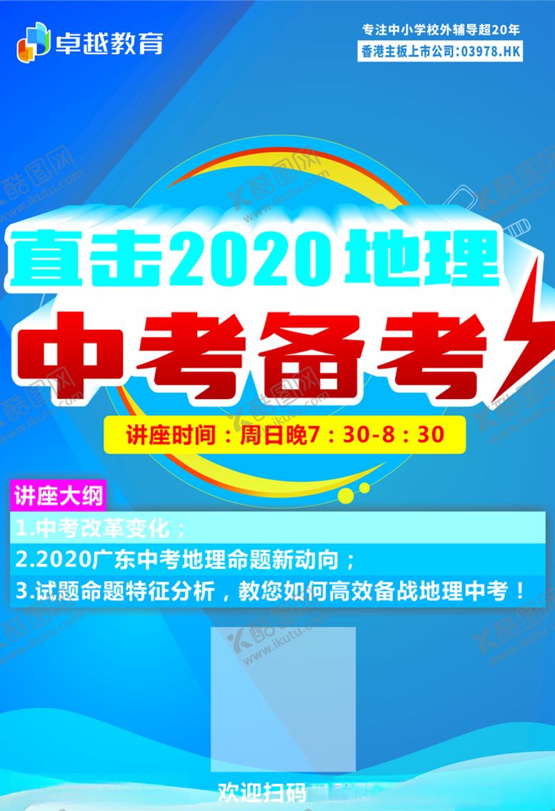 编号：95780507012140415519【酷图网】源文件下载-2020中考地理考点分析海报