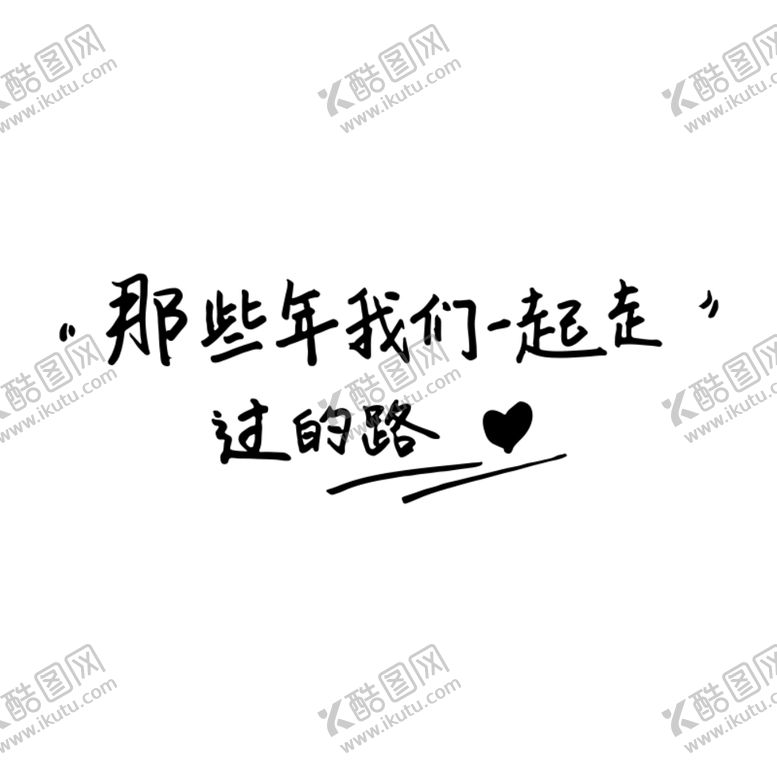 编号：54166310291402564567【酷图网】源文件下载-毕业季字体