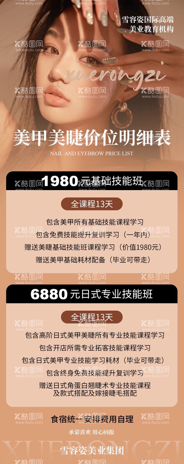 编号：49828911242239138699【酷图网】源文件下载-美睫美甲长图