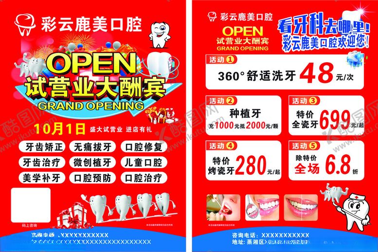 编号：27874210022350473087【酷图网】源文件下载-口腔店开业大促优惠多多