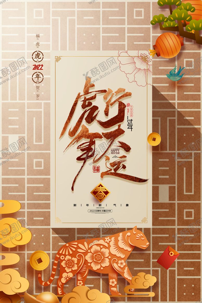 编号：67128009210901252418【酷图网】源文件下载-老虎剪纸2022年福字新年海报
