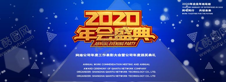 编号：49791904220329524871【酷图网】源文件下载-年会盛典
