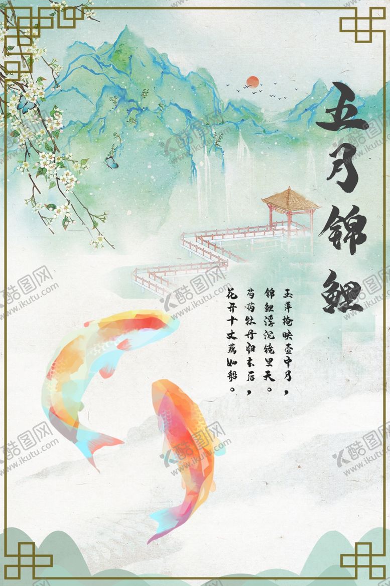 编号：91688506231906177405【酷图网】源文件下载-五月锦鲤