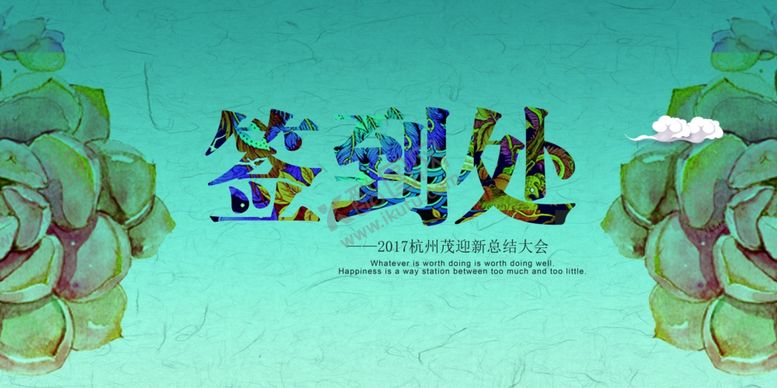 编号：94943405101959001134【酷图网】源文件下载-企业年会背景