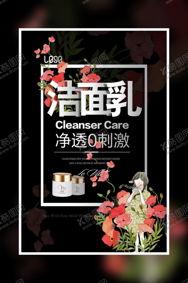 编号：43428601250359016199【酷图网】源文件下载-洁面乳海报