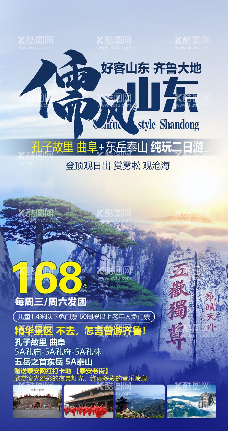 编号：27445111161742044192【酷图网】源文件下载-山东泰山旅游海报