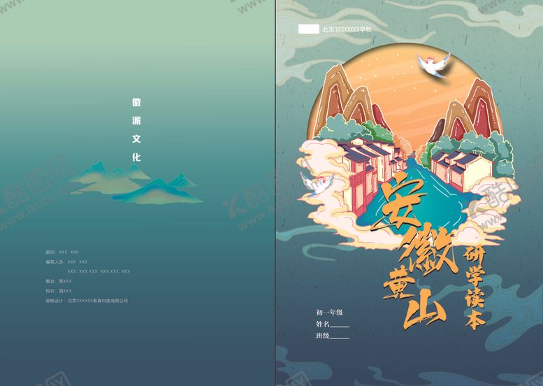 编号：64441902270555112701【酷图网】源文件下载-安徽研学画册封面