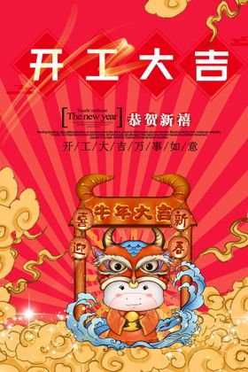 编号：16480910041150176570【酷图网】源文件下载-开工大吉展板