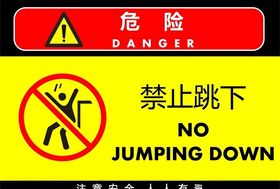禁止跳下
