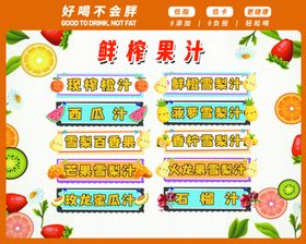 鲜榨果汁价目表