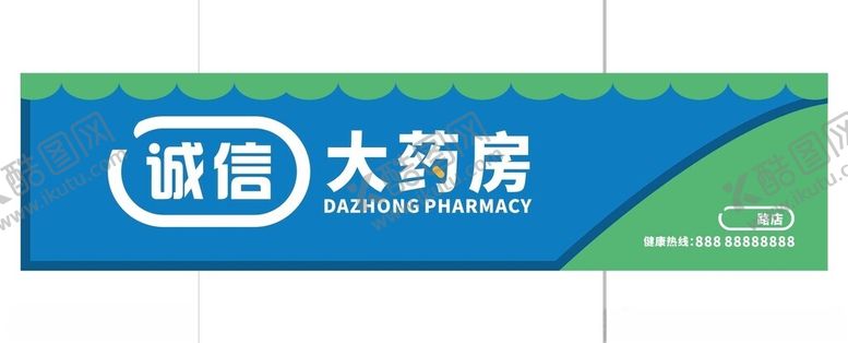 编号：87307102161150562085【酷图网】源文件下载-药店大药房门头灯箱招牌
