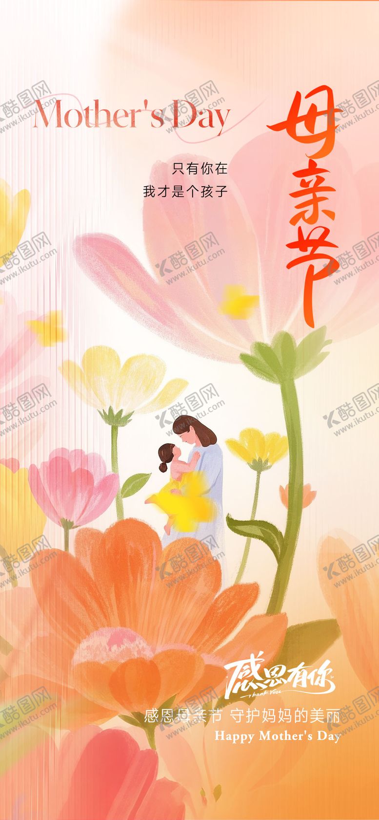 编号：84953405072306256572【酷图网】源文件下载-感恩有你母亲