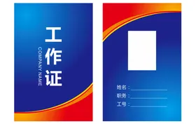工作证模板个性胸牌卡