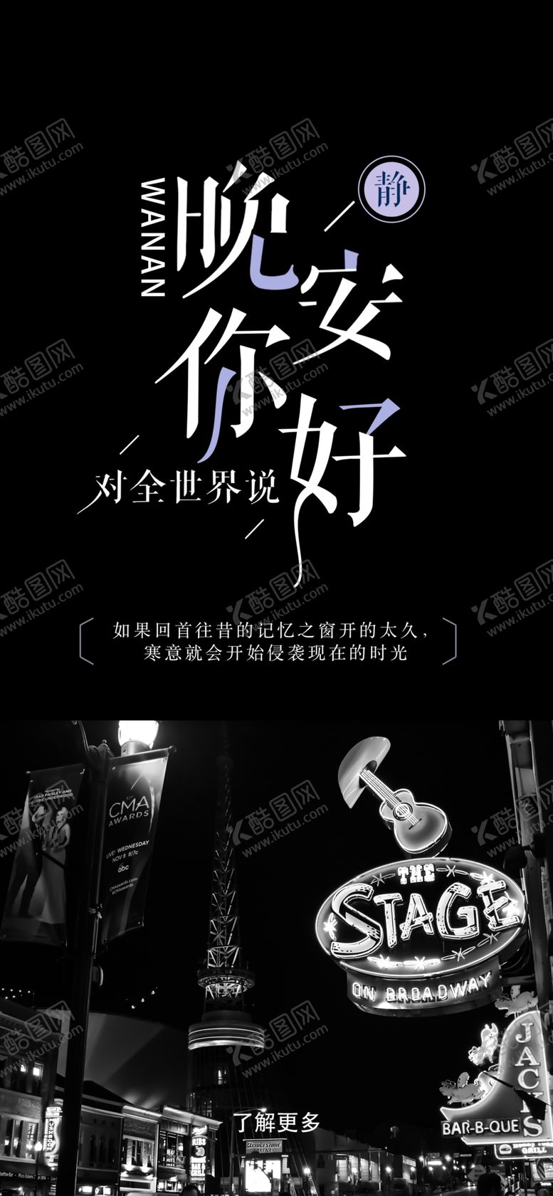 编号：83494109200039208005【酷图网】源文件下载-晚安问候海报