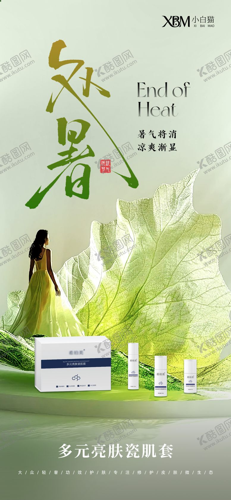 编号：76323008102241029050【酷图网】源文件下载-处暑护肤品海报