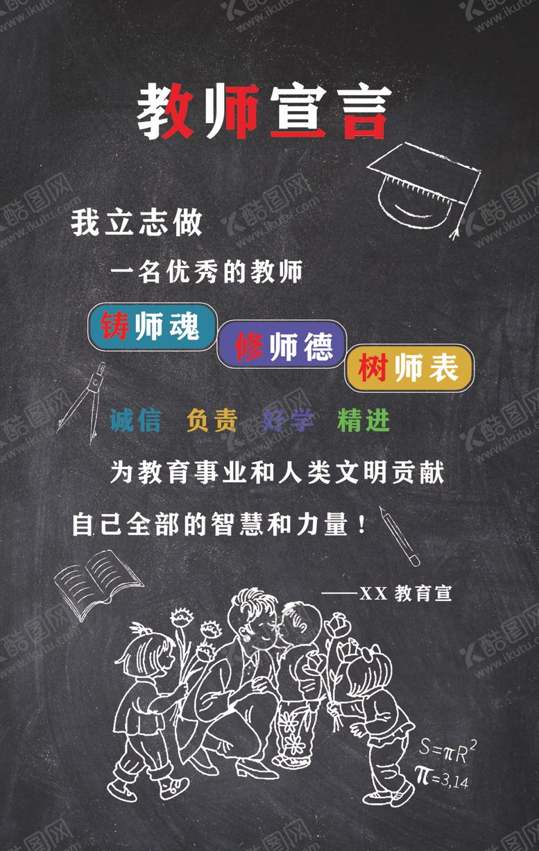 编号：79524805160642333595【酷图网】源文件下载-教师宣言