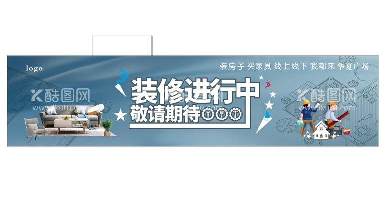 编号：52619112070213073518【酷图网】源文件下载-家居建材装修围挡海报