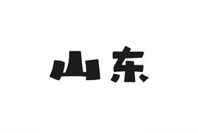 字体设计山东