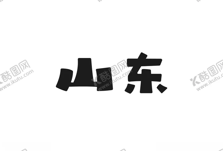 编号：25520506161355354465【酷图网】源文件下载-字体设计山东