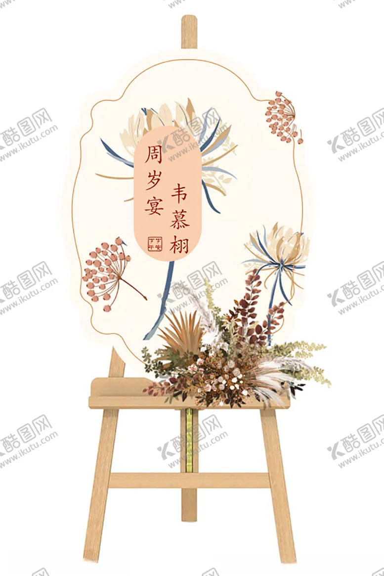 编号：39387901250450132601【酷图网】源文件下载-新中式周岁宴迎宾牌