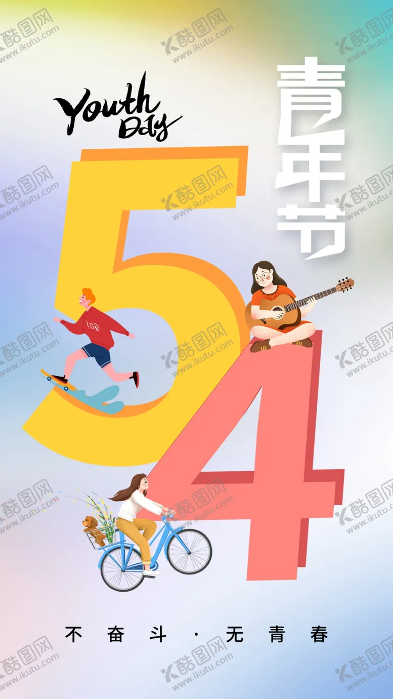 编号：47599304201623069747【酷图网】源文件下载-五四青年节