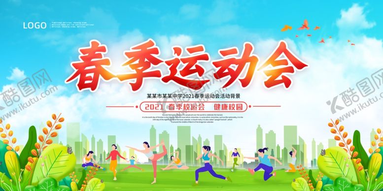 编号：30735805032341281463【酷图网】源文件下载-春季运动会