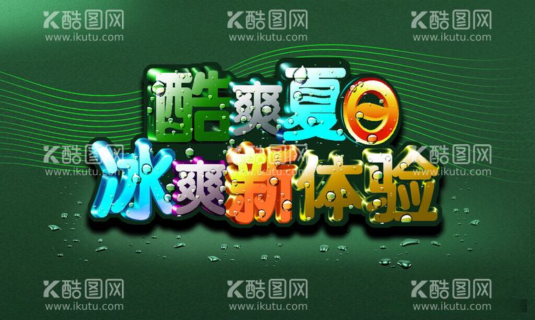 编号：16749011250256526691【酷图网】源文件下载-酷爽夏日冰爽新体验