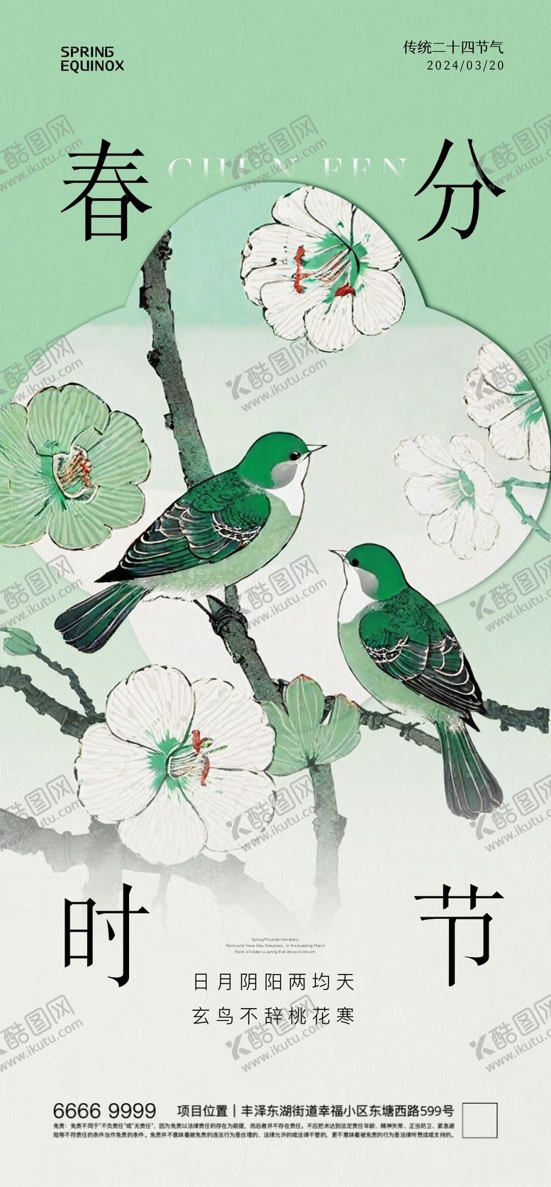 编号：59249003201553016816【酷图网】源文件下载-春分节气插画海报