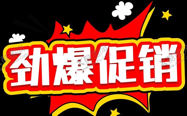 编号：24783509272227319017【酷图网】源文件下载-劲爆促销字体