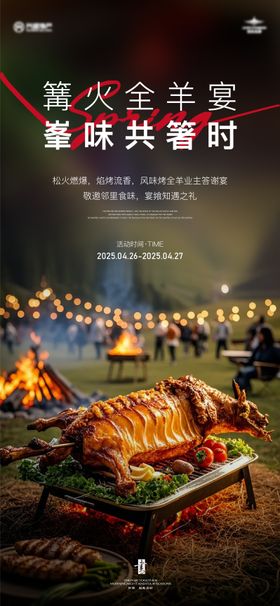 地产烤全羊宴海报