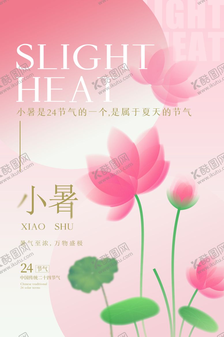 编号：17094710271113553247【酷图网】源文件下载-简约大气小暑插画节气海报