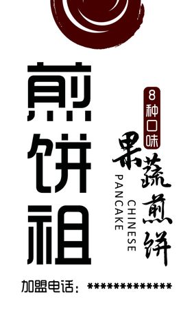 煎饼海报